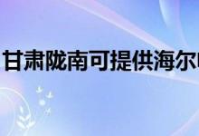 甘肅隴南可提供海爾電暖器維修服務地址在哪