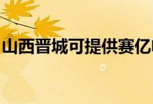 山西晉城可提供賽億電暖器維修服務地址在哪