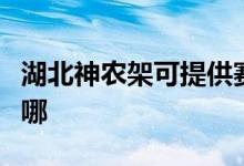 湖北神農架可提供賽億電暖器維修服務地址在哪