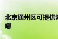 北京通州區(qū)可提供海爾電暖器維修服務地址在哪