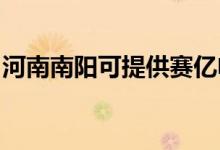 河南南陽可提供賽億電暖器維修服務地址在哪