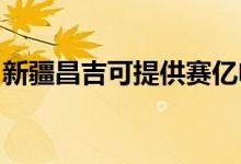 新疆昌吉可提供賽億電暖器維修服務地址在哪