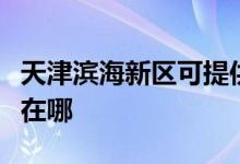 天津濱海新區(qū)可提供賽億電暖器維修服務地址在哪