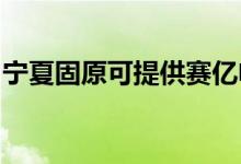 寧夏固原可提供賽億電暖器維修服務地址在哪