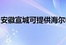 安徽宣城可提供海爾電暖器維修服務地址在哪