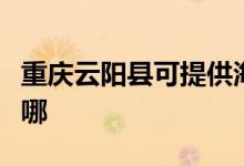 重慶云陽縣可提供海爾電暖器維修服務地址在哪