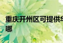 重慶開州區(qū)可提供華生電暖器維修服務地址在哪