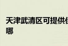 天津武清區(qū)可提供佳星電暖器維修服務地址在哪
