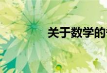 關于數學的備考方法有哪些