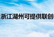 浙江湖州可提供聯(lián)創(chuàng)電暖器維修服務地址在哪