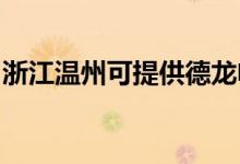 浙江溫州可提供德龍電暖器維修服務地址在哪