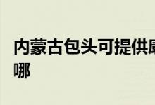 內(nèi)蒙古包頭可提供康佳電暖器維修服務地址在哪