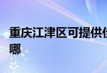 重慶江津區(qū)可提供佳星電暖器維修服務地址在哪