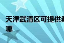 天津武清區(qū)可提供桑普電暖器維修服務地址在哪