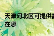 天津河北區(qū)可提供富士寶電暖器維修服務地址在哪