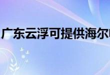 廣東云浮可提供海爾電暖器維修服務地址在哪