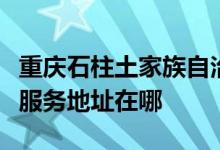 重慶石柱土家族自治縣可提供德龍電暖器維修服務地址在哪