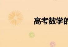 高考數學的幾種解題技巧
