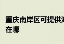 重慶南岸區(qū)可提供海爾飲水設(shè)備維修服務地址在哪