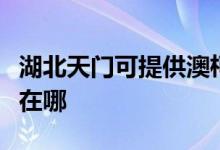湖北天門(mén)可提供澳柯瑪飲水設(shè)備維修服務(wù)地址在哪