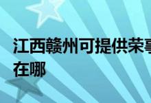 江西贛州可提供榮事達飲水設備維修服務地址在哪