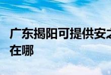 廣東揭陽可提供安之星飲水設(shè)備維修服務(wù)地址在哪