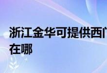 浙江金華可提供西門子飲水設(shè)備維修服務(wù)地址在哪