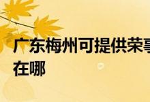 廣東梅州可提供榮事達飲水設備維修服務地址在哪