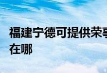 福建寧德可提供榮事達飲水設備維修服務地址在哪