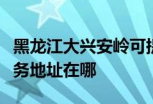 黑龍江大興安嶺可提供榮事達飲水設備維修服務地址在哪