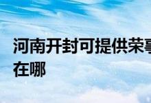 河南開封可提供榮事達飲水設備維修服務地址在哪