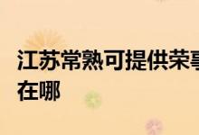 江蘇常熟可提供榮事達飲水設備維修服務地址在哪