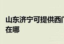 山東濟(jì)寧可提供西門子飲水設(shè)備維修服務(wù)地址在哪