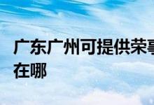 廣東廣州可提供榮事達飲水設備維修服務地址在哪