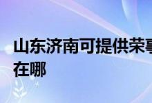山東濟南可提供榮事達飲水設備維修服務地址在哪
