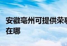 安徽亳州可提供榮事達飲水設備維修服務地址在哪