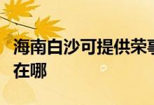 海南白沙可提供榮事達飲水設備維修服務地址在哪