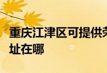 重慶江津區(qū)可提供榮事達飲水設備維修服務地址在哪