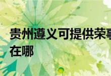 貴州遵義可提供榮事達飲水設備維修服務地址在哪