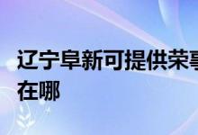 遼寧阜新可提供榮事達飲水設備維修服務地址在哪