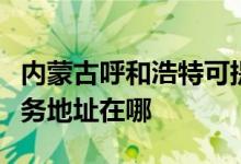 內蒙古呼和浩特可提供榮事達飲水設備維修服務地址在哪