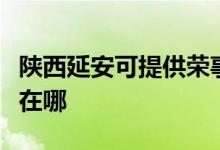 陜西延安可提供榮事達飲水設備維修服務地址在哪