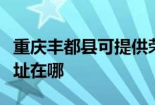 重慶豐都縣可提供榮事達飲水設備維修服務地址在哪
