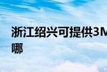 浙江紹興可提供3M飲水設備維修服務地址在哪