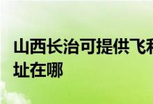 山西長治可提供飛利浦空氣凈化器維修服務(wù)地址在哪