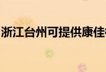 浙江臺州可提供康佳榨汁機(jī)維修服務(wù)地址在哪