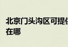北京門(mén)頭溝區(qū)可提供康佳榨汁機(jī)維修服務(wù)地址在哪