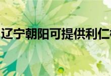 遼寧朝陽可提供利仁榨汁機(jī)維修服務(wù)地址在哪
