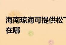 海南瓊?？商峁┧上驴諝鈨艋骶S修服務(wù)地址在哪