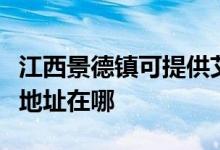 江西景德鎮(zhèn)可提供艾美特空氣凈化器維修服務地址在哪